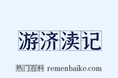 游济渎记是什么意思的图片